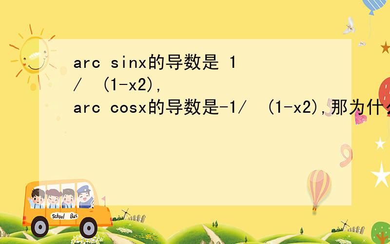 arc sinx的导数是 1/½(1-x2),arc cosx的导数是-1/½(1-x2),那为什么1/½(1-x2)的积分是arc sinx,而不能使-arc cosx,