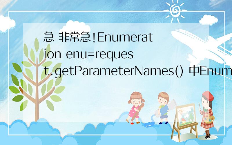 急 非常急!Enumeration enu=request.getParameterNames() 中Enumeration有黄色划线如何去掉?