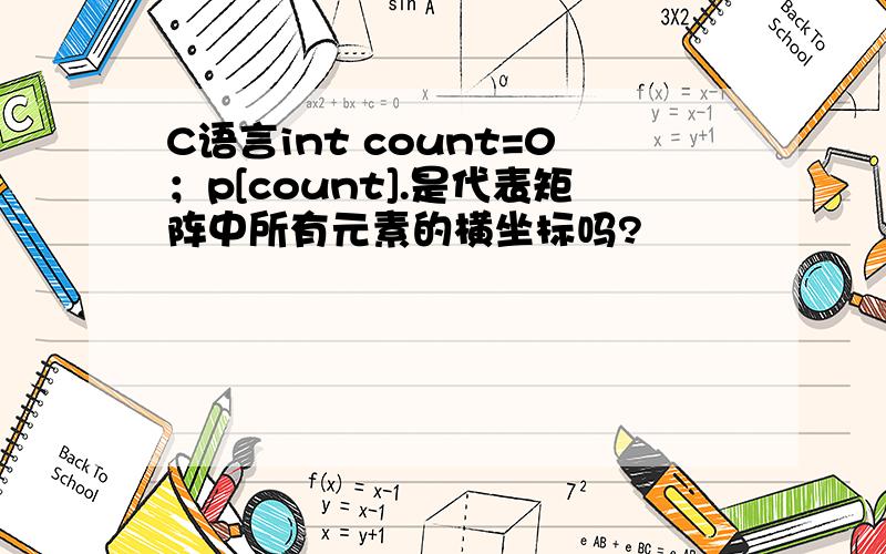 C语言int count=0；p[count].是代表矩阵中所有元素的横坐标吗?
