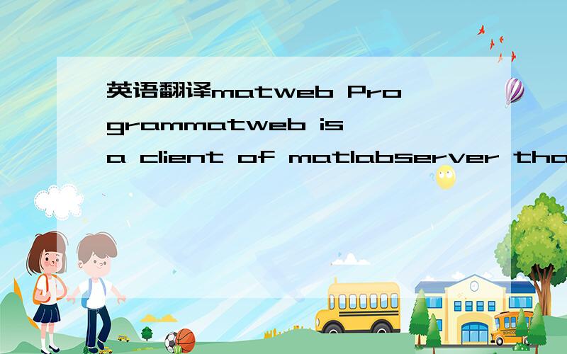 英语翻译matweb Programmatweb is a client of matlabserver that uses Common Gateway Interface (CGI)to get data from HTML forms.It transfers the information to matlabserver,which then runs applications written in M-files to produce responses.When th
