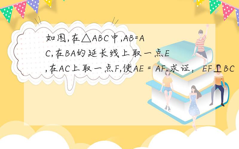 如图,在△ABC中,AB=AC,在BA的延长线上取一点E,在AC上取一点F,使AE＝AF.求证：EF⊥BC
