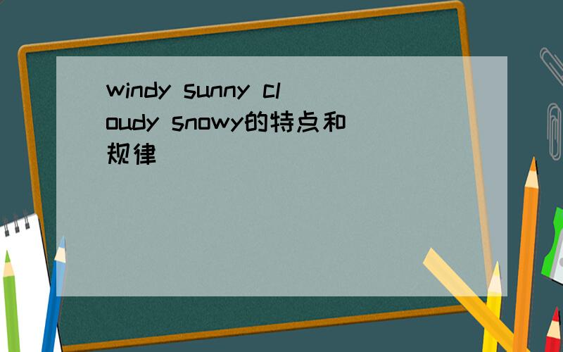 windy sunny cloudy snowy的特点和规律