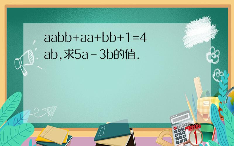 aabb+aa+bb+1=4ab,求5a-3b的值.