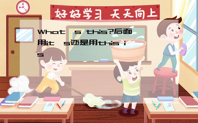What's this?后面用it's还是用this is
