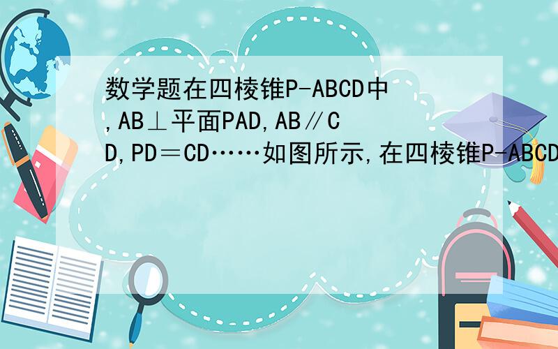 数学题在四棱锥P-ABCD中,AB⊥平面PAD,AB∥CD,PD＝CD……如图所示,在四棱锥P-ABCD中,AB⊥平面PAD,AB∥CD,PD=AD,E是PB的中点,F是DC上的点,且DF=1/2AB,PH为三角形PAD边上的高　　　　　　　　　证明1）PH⊥平