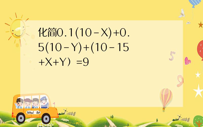 化简0.1(10-X)+0.5(10-Y)+(10-15+X+Y）=9
