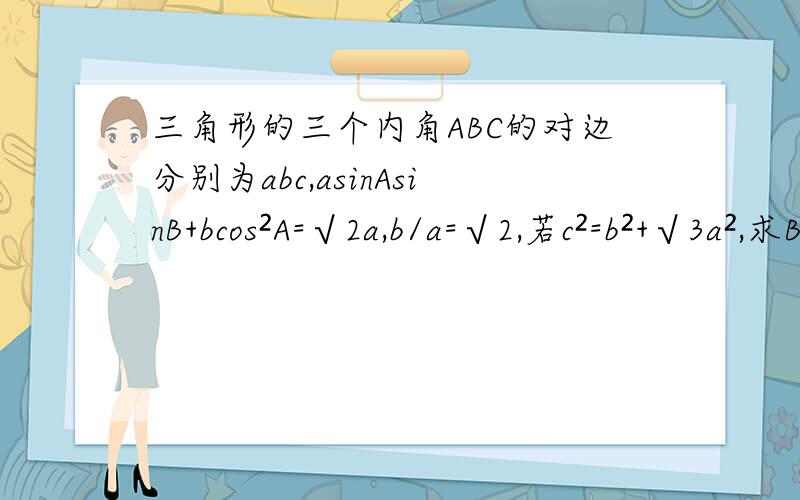 三角形的三个内角ABC的对边分别为abc,asinAsinB+bcos²A=√2a,b/a=√2,若c²=b²+√3a²,求B请问,为什么通过c²=b²+√3a²推出c²=(2+√3)a² 后 可以得出cos2B=1/2.怎么得出来的!