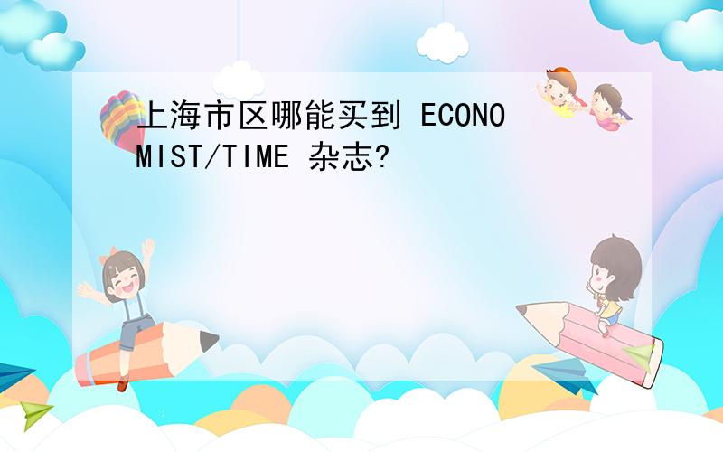 上海市区哪能买到 ECONOMIST/TIME 杂志?