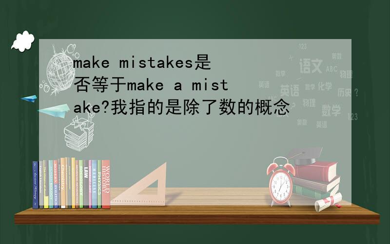 make mistakes是否等于make a mistake?我指的是除了数的概念