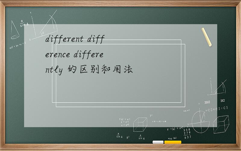 different difference differently 的区别和用法