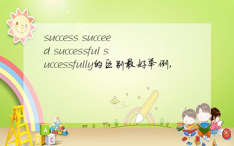 success succeed successful successfully的区别最好举例,