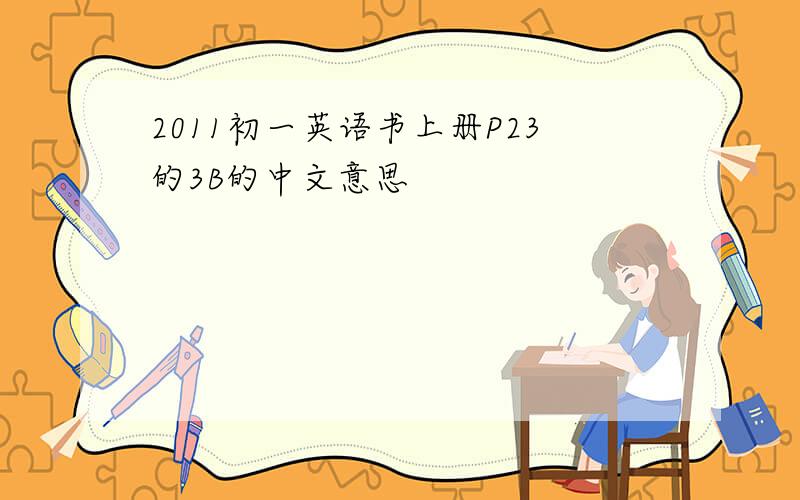 2011初一英语书上册P23的3B的中文意思