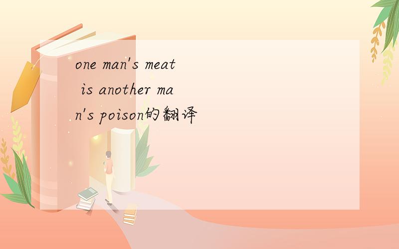 one man's meat is another man's poison的翻译