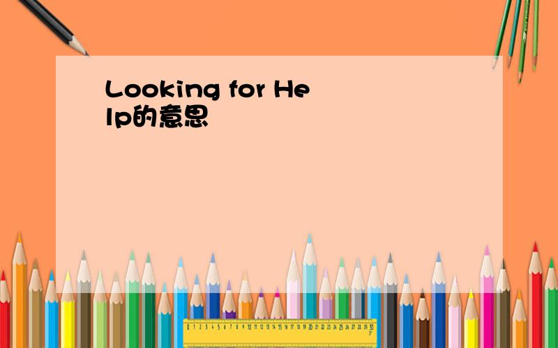 Looking for Help的意思