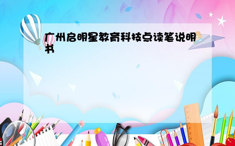 广州启明星教育科技点读笔说明书