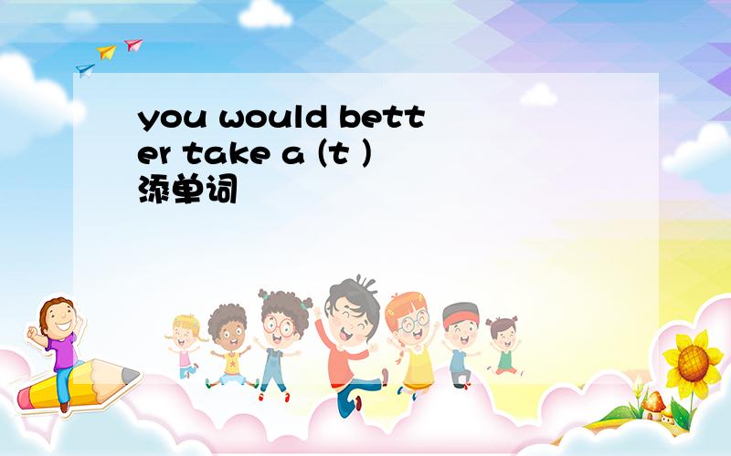 you would better take a (t )添单词