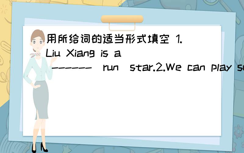 用所给词的适当形式填空 1.Liu Xiang is a ------[run]star.2.We can play soccer ------[good]3.There are ------[lot]of vegetables.4.Let's ------[eat] bread for lunch.5.Some------[vegetable] are there.