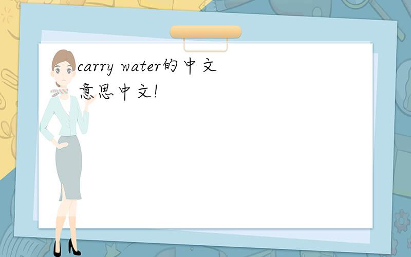 carry water的中文意思中文!