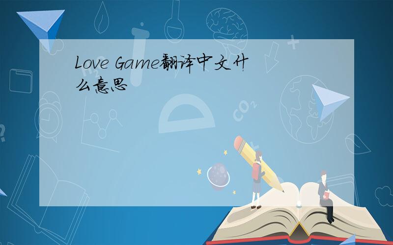 Love Game翻译中文什么意思