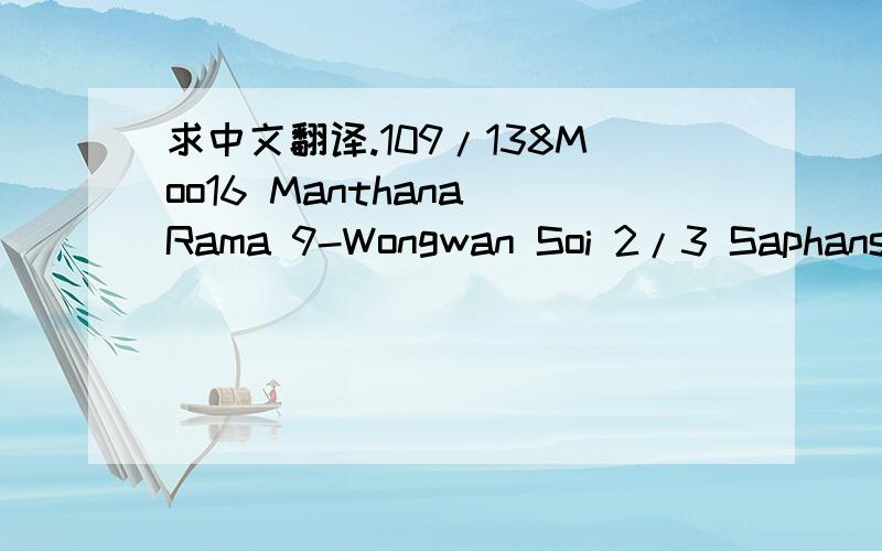 求中文翻译.109/138Moo16 Manthana Rama 9-Wongwan Soi 2/3 Saphansung Bangkok 10250