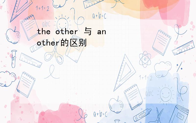 the other 与 another的区别