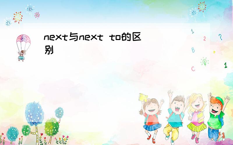 next与next to的区别