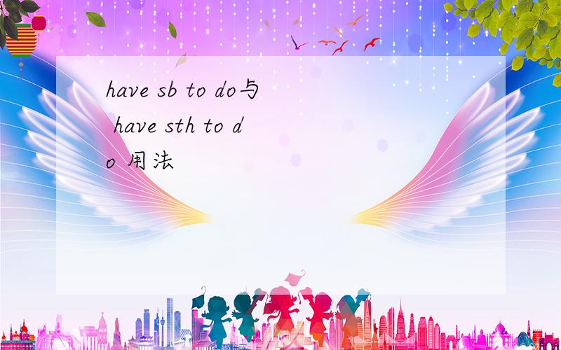 have sb to do与 have sth to do 用法
