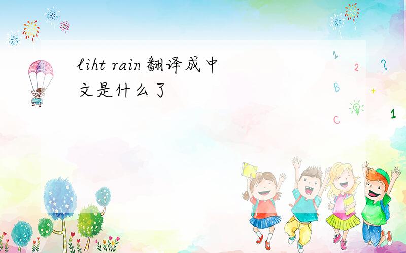 liht rain 翻译成中文是什么了