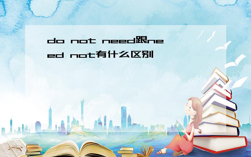 do not need跟need not有什么区别