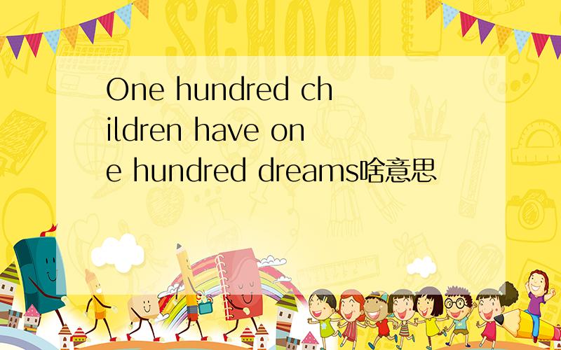 One hundred children have one hundred dreams啥意思