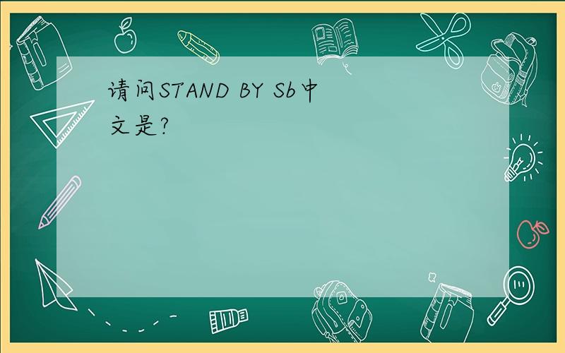 请问STAND BY Sb中文是?
