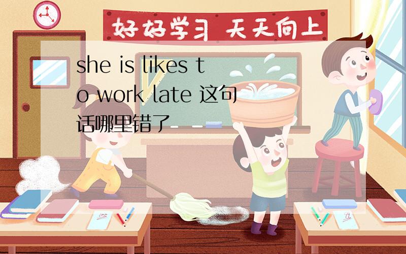 she is likes to work late 这句话哪里错了