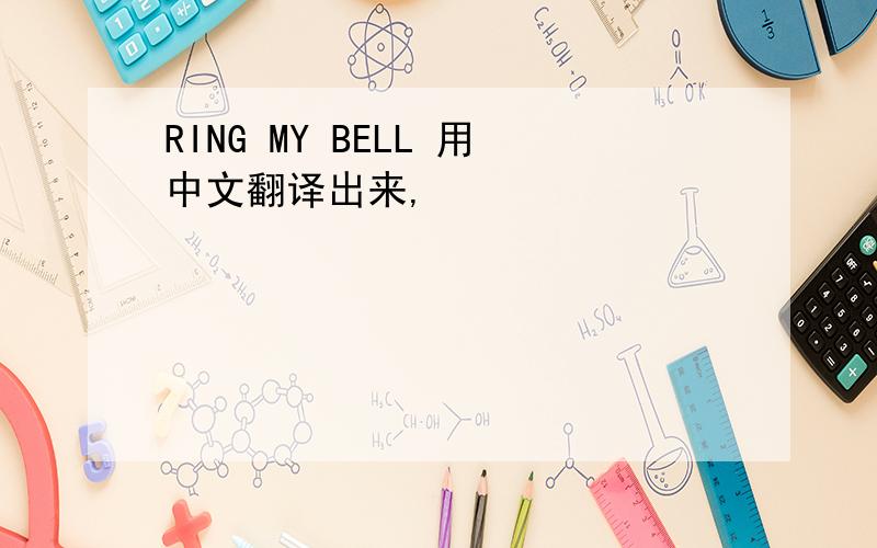 RING MY BELL 用中文翻译出来,
