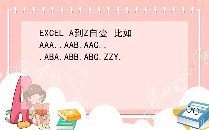 EXCEL A到Z自变 比如AAA..AAB.AAC...ABA.ABB.ABC.ZZY.
