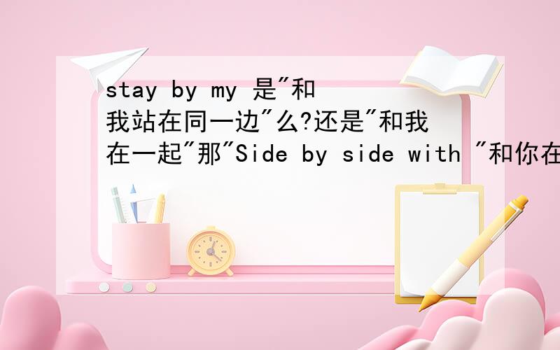 stay by my 是