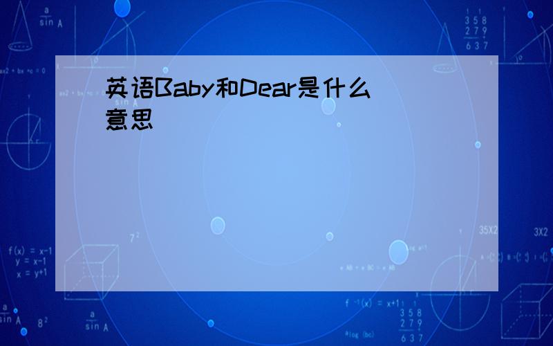 英语Baby和Dear是什么意思