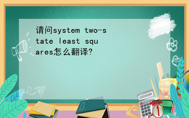 请问system two-state least squares怎么翻译?