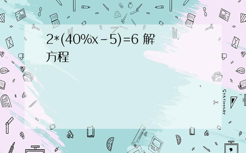 2*(40%x-5)=6 解方程