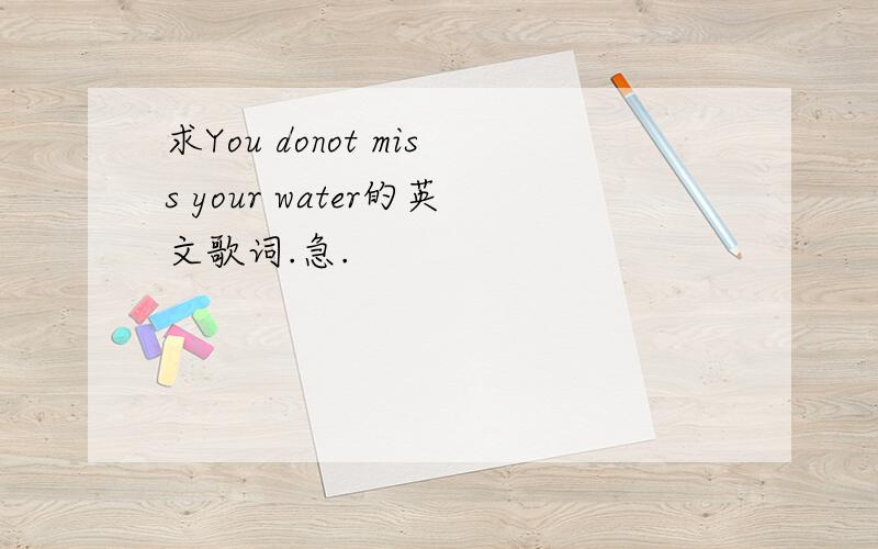 求You donot miss your water的英文歌词.急.