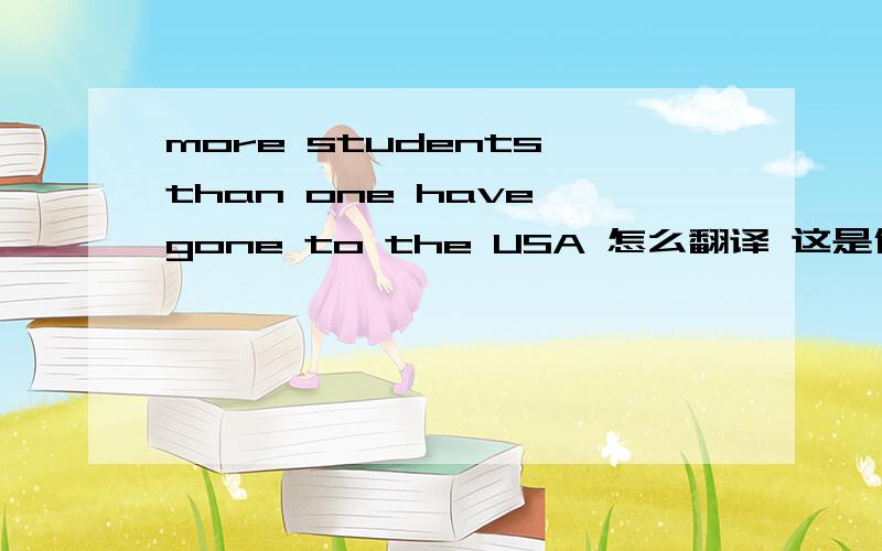more students than one have gone to the USA 怎么翻译 这是什么句式