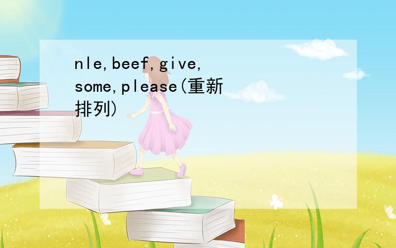 nle,beef,give,some,please(重新排列)