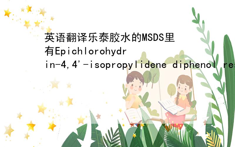 英语翻译乐泰胶水的MSDS里有Epichlorohydrin-4,4'-isopropylidene diphenol resin这种化学成分,请帮忙翻译一下这种成分是什么?