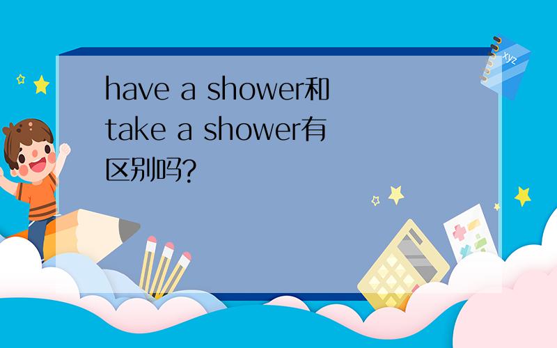 have a shower和take a shower有区别吗?