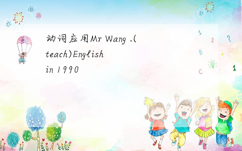 动词应用Mr Wang .(teach)English in 1990