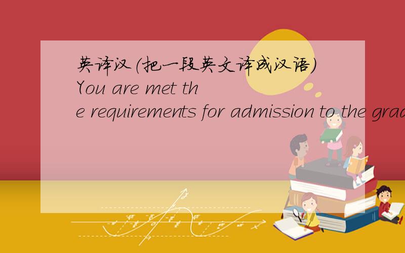 英译汉（把一段英文译成汉语）You are met the requirements for admission to the graduate program in Dual degrees in Master of Science in Supply China MGMT and Master of Business Administration at The University of Texas at Dallas^ Naveen