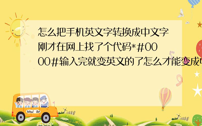 怎么把手机英文字转换成中文字刚才在网上找了个代码*#0000#输入完就变英文的了怎么才能变成中文的 ————急