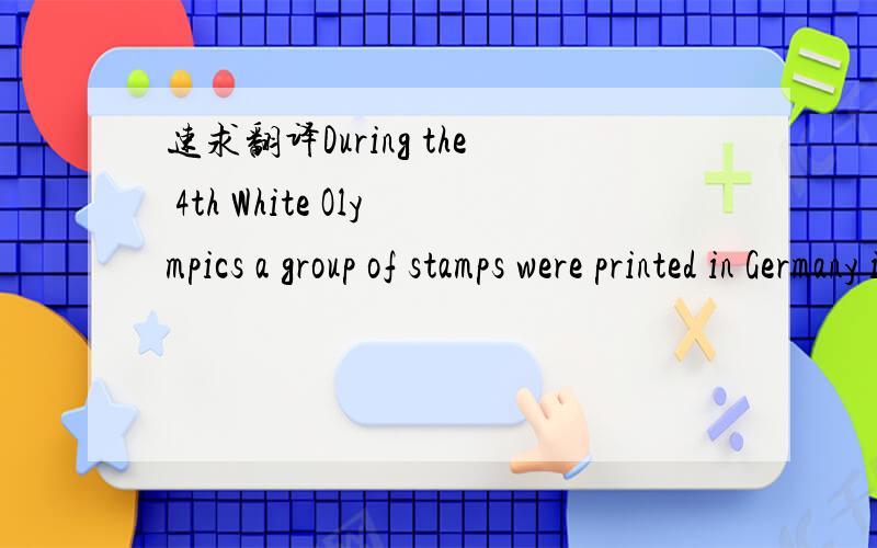 速求翻译During the 4th White Olympics a group of stamps were printed in Germany in November 1936.