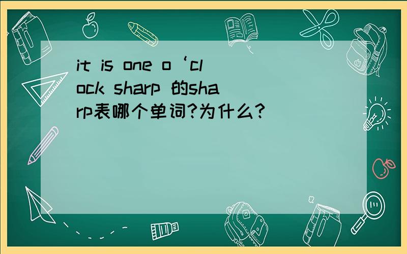 it is one o‘clock sharp 的sharp表哪个单词?为什么?