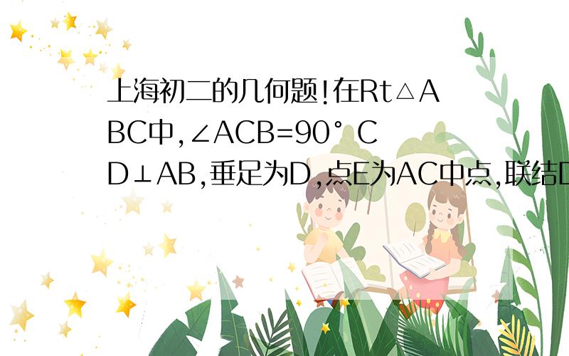上海初二的几何题!在Rt△ABC中,∠ACB=90° CD⊥AB,垂足为D,点E为AC中点,联结DE并延长,交BC的延长线于点G,BC=10 CG=8,则DG=