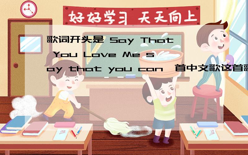 歌词开头是 Say That You Love Me say that you can一首中文歌这首歌应该是台湾的!男女混唱的!